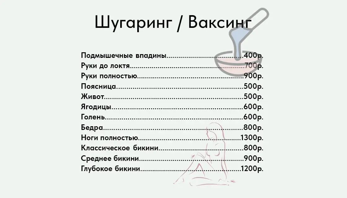 Цены шугаринг ваксинг